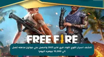 اكشف أسرار أقوى أكواد فري فاير 2025 واحصل على جوائز مذهلة تصل إلى 10,000 جوهرة اليوم!